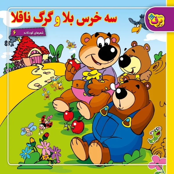 كیف كتاب - شعرهای كودكانه مجموعه اول